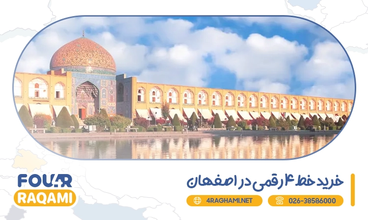 خرید خط 4 رقمی اصفهان با بهترین قیمت