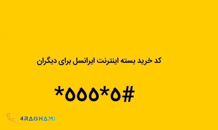 کد خرید اینترنت ایرانسل برای دیگران