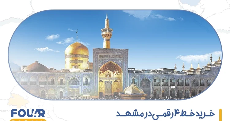 خرید خط 4 رقمی در مشهد
