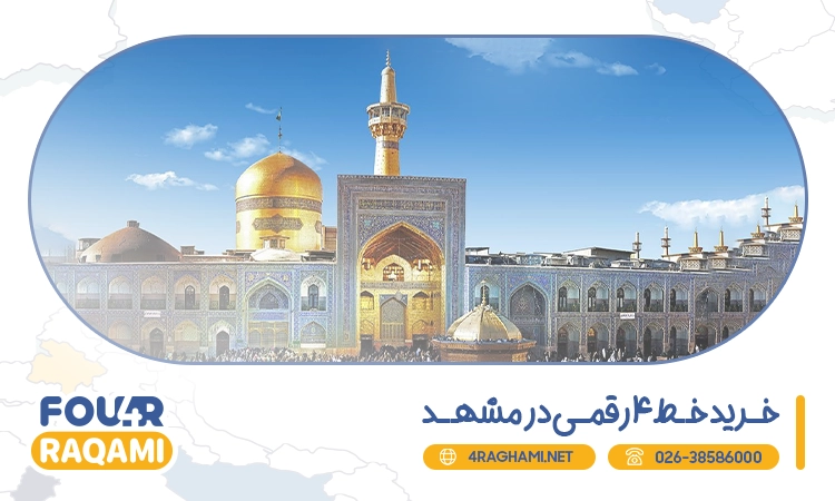 خرید خط 4 رقمی در مشهد