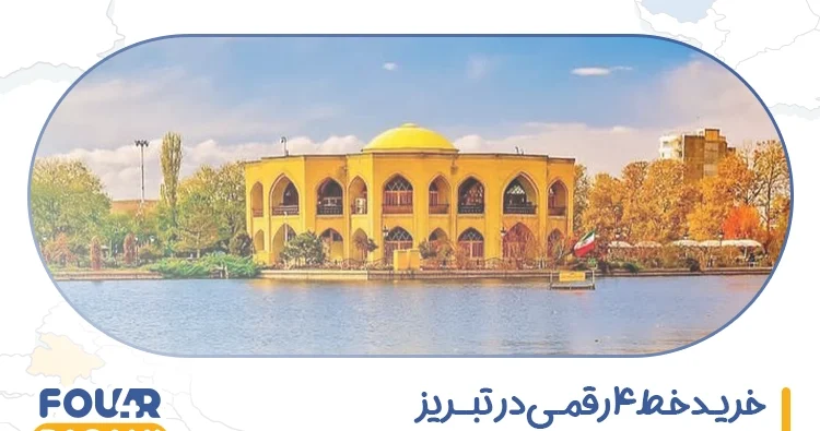 خرید خط 4 رقمی در تبریز