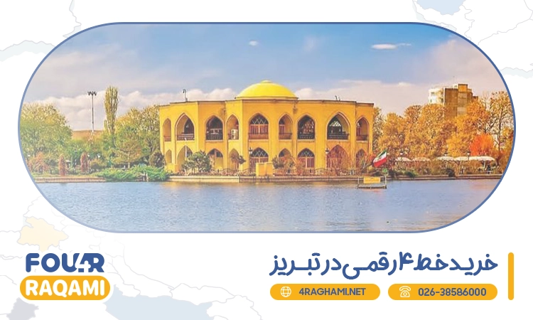 خرید خط 4 رقمی در تبریز