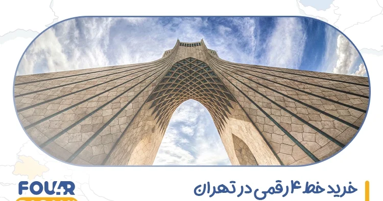 خرید خط 4 رقمی در تهران