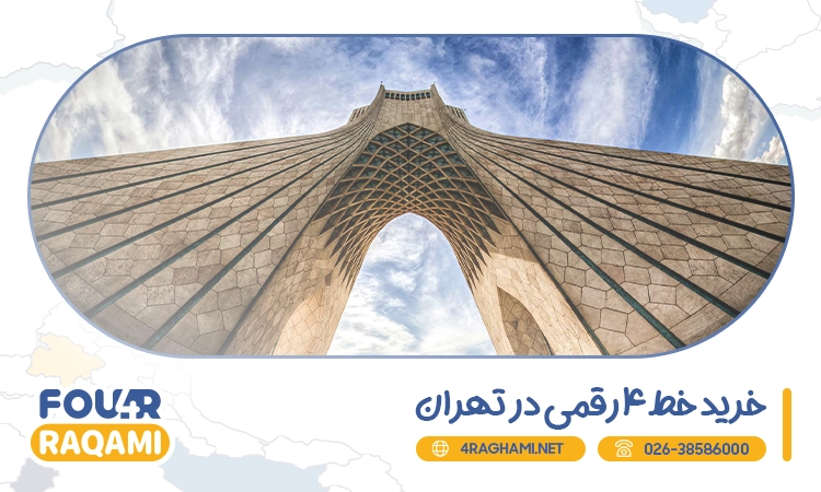 خرید خط 4 رقمی در تهران