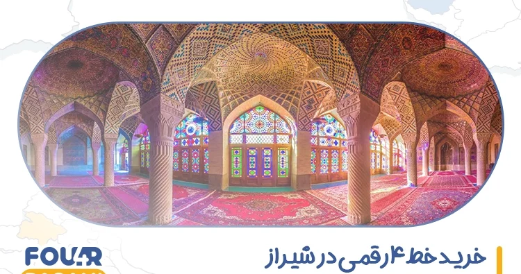 خرید خط 4 رقمی در شیراز