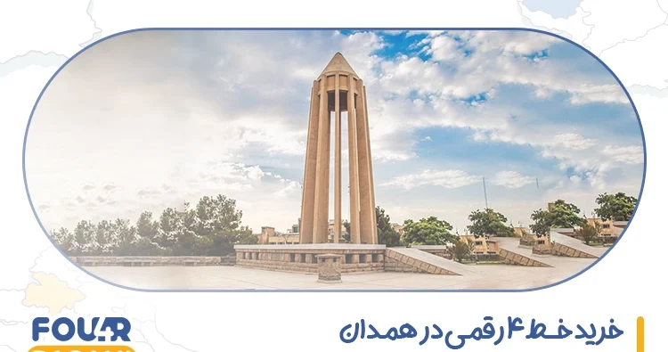 خرید خط 4 رقمی در همدان