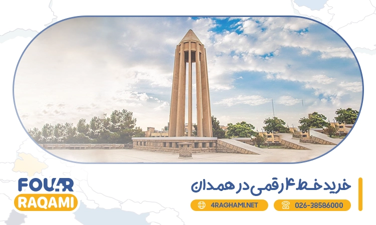 خرید خط 4 رقمی در همدان