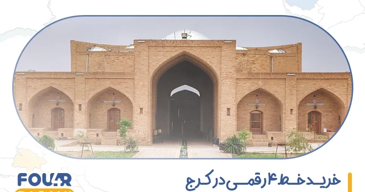 خرید خط 4 رقمی در کرج