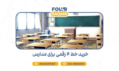 خرید خط 4 رقمی برای مدارس