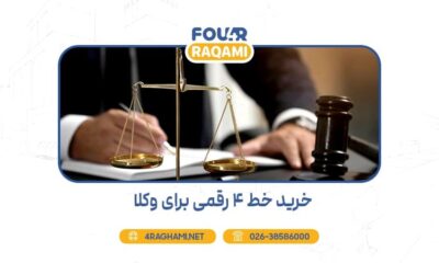 خرید خط 4 رقمی برای وکلا
