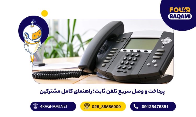 پرداخت و وصل سریع تلفن ثابت؛ راهنمای کامل مشترکین