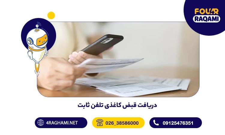 دریافت قبض کاغذی تلفن ثابت