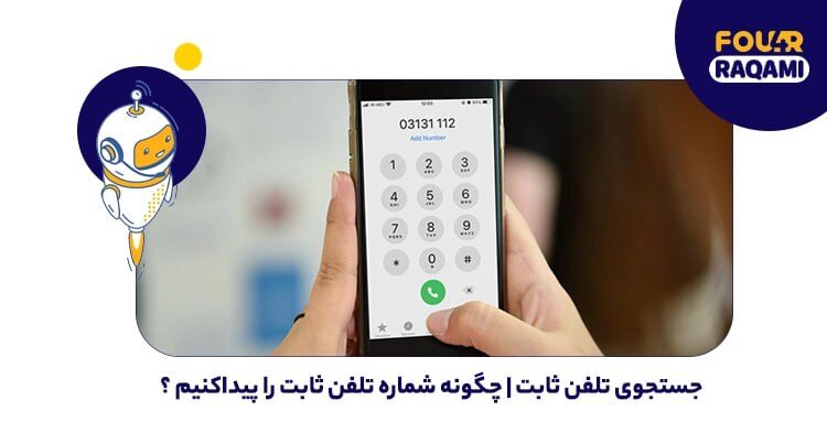 جستجوی تلفن ثابت | چگونه شماره تلفن ثابت را پیدا کنیم؟