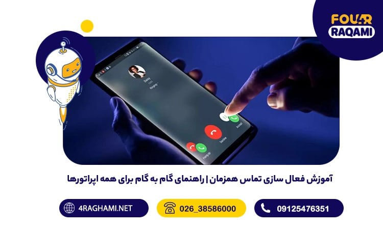 آموزش فعال سازی تماس همزمان | راهنمای گام به گام برای همه اپراتورها