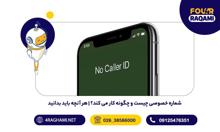 شماره خصوصی چیست و چگونه کار می کند؟ | هر آنچه باید بدانید