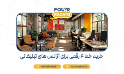 خرید خط 4 رقمی برای آژانس‌های تبلیغاتی