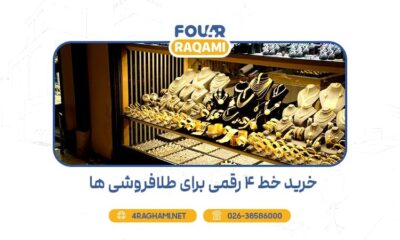 خرید خط 4 رقمی برای طلافروشی‌ها