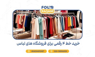 خرید خط 4 رقمی برای فروشگاه‌های لباس