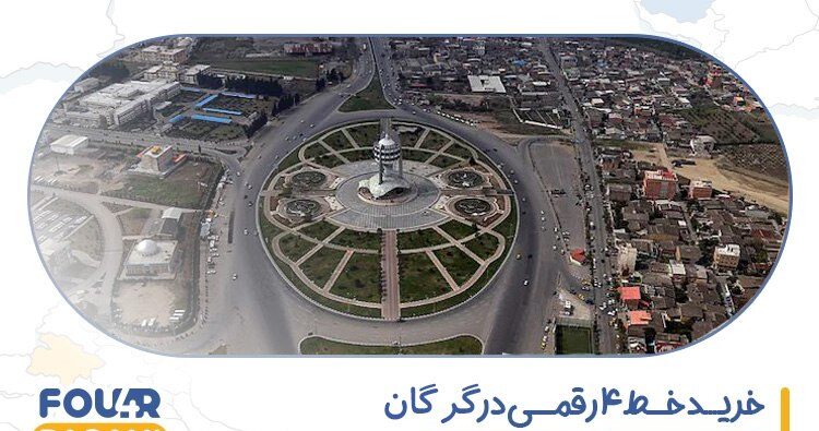 خرید خط 4 رقمی در گرگان