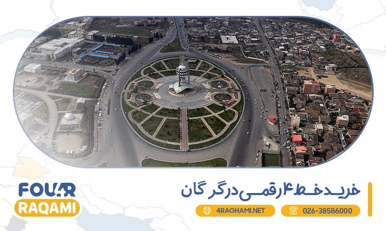 خرید خط 4 رقمی در گرگان