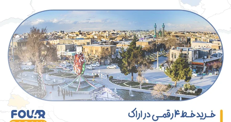 خرید خط 4 رقمی در اراک