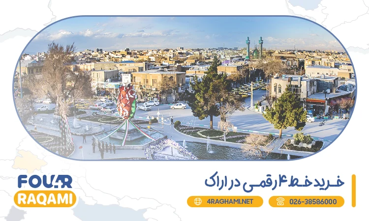 خرید خط 4 رقمی در اراک