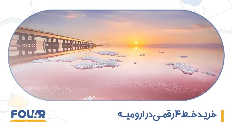 خرید خط 4 رقمی در ارومیه