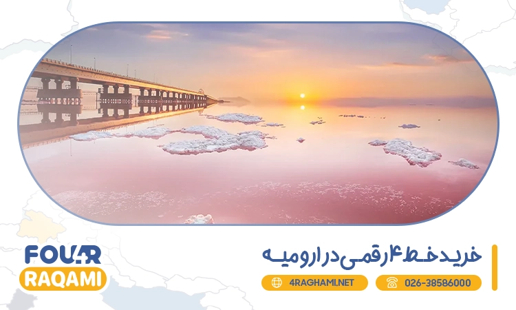 خرید خط 4 رقمی در ارومیه