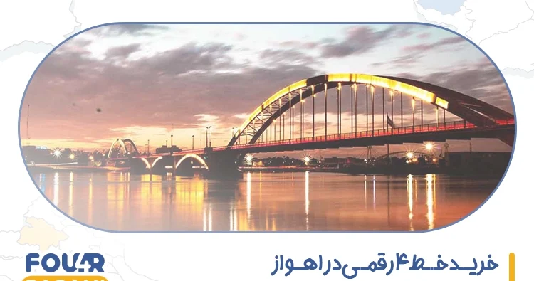 خرید خط 4 رقمی در اهواز