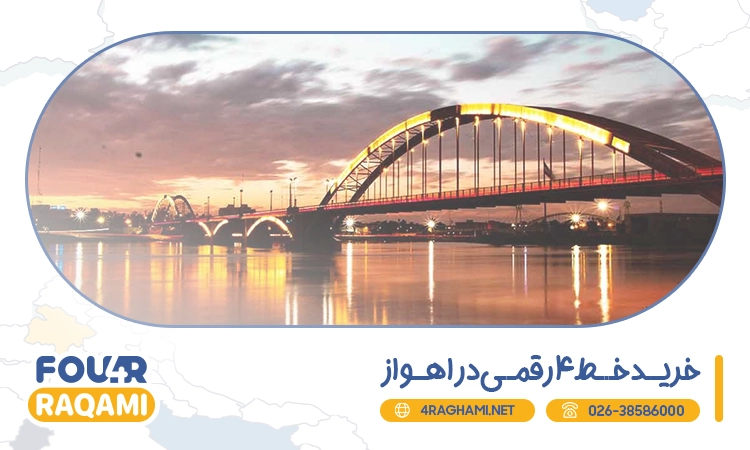 خرید خط 4 رقمی در اهواز