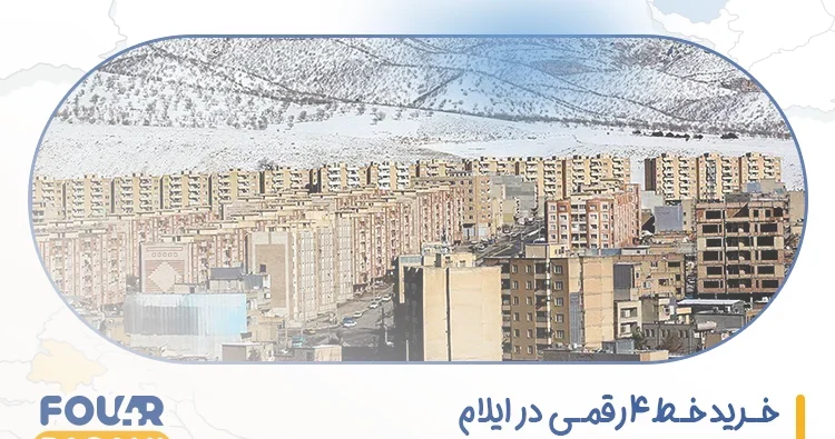 خرید خط 4 رقمی در ایلام