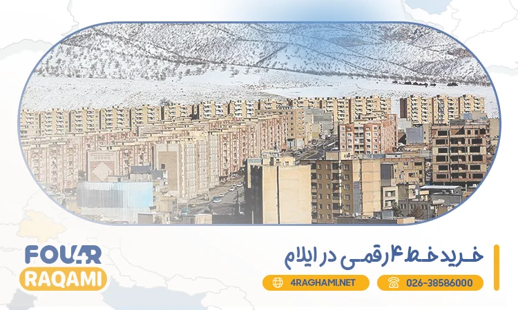 خرید خط 4 رقمی در ایلام