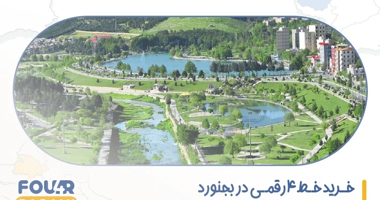 خرید خط 4 رقمی در بجنورد