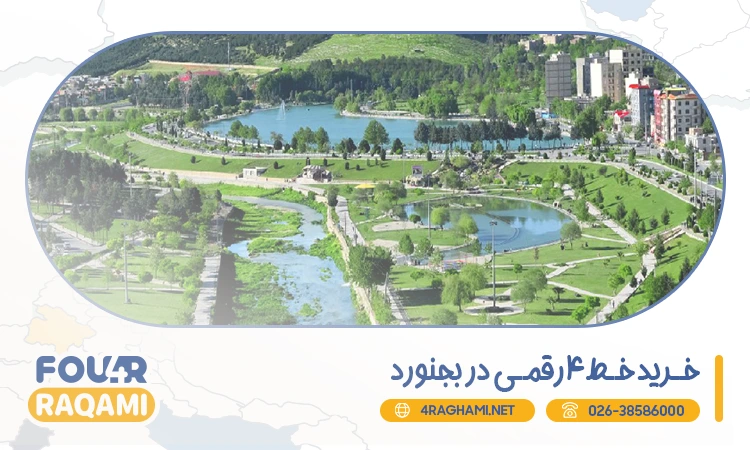خرید خط 4 رقمی در بجنورد