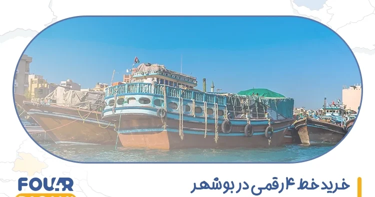 خرید خط 4 رقمی در بوشهر