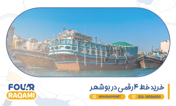 خرید خط 4 رقمی در بوشهر