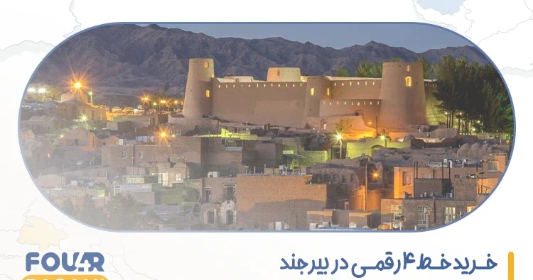 خرید خط 4 رقمی در بیرجند