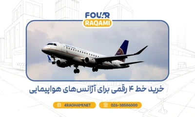 خرید خط 4 رقمی برای آژانس های هواپیمایی