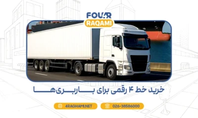 خرید خط 4 رقمی برای باربری ها