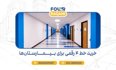 خرید خط 4 رقمی برای بیمارستان‌ها