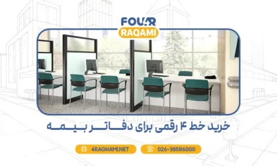 خرید خط 4 رقمی برای دفاتر بیمه