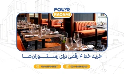خرید خط 4 رقمی برای رستوران‌ها