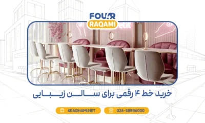 خرید خط 4 رقمی برای سالن زیبایی