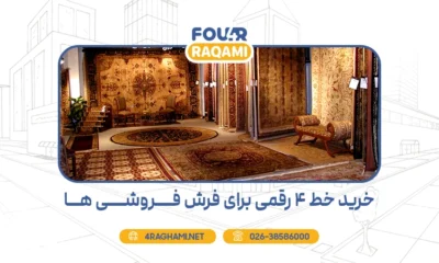 خرید خط 4 رقمی برای فرش فروشی ها