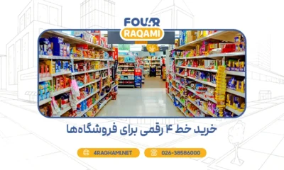 خرید خط 4 رقمی برای فروشگاه‌ها