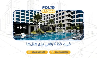 خرید خط 4 رقمی برای هتل‌ها