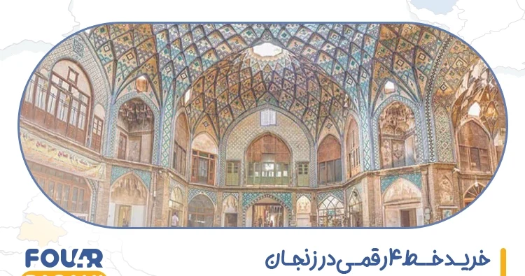 خرید خط 4 رقمی در زنجان