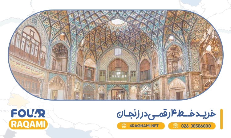 خرید خط 4 رقمی در زنجان