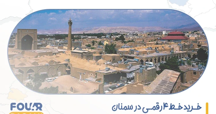 خرید خط 4 رقمی در سمنان