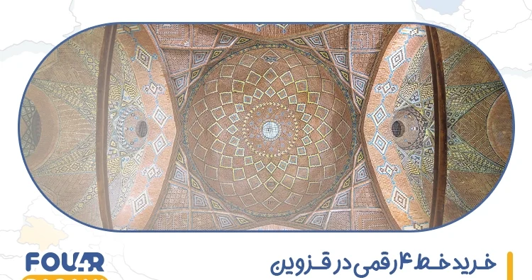 خرید خط 4 رقمی در قزوین
